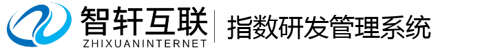 指数研发管理系统